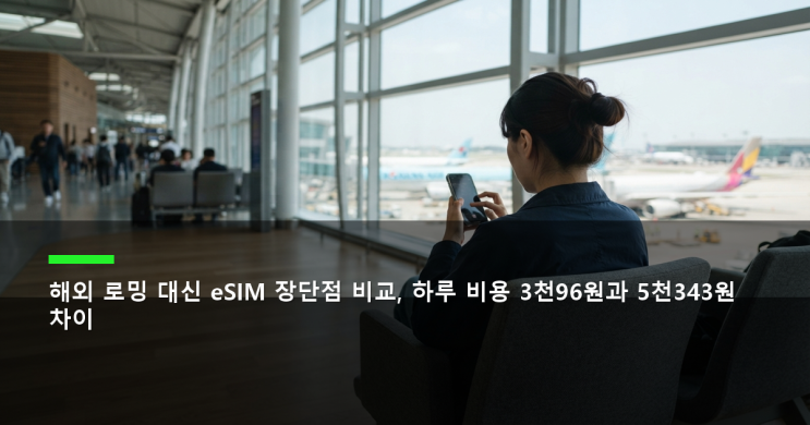 짧게 검색과 메신저만 쓰면차이가 줄어들고, 지도·영상·업무용 앱을 자주 쓰면 eSIM 쪽이 더 유리해지기 쉽다. •로밍은 한국 번호를 그대로 쓰는 편의가 강합니다.... ■ 참고 자료 • 해외 출국객, 통신사로밍보다e심많이 썼다 — etnews.com https://www.etnews.com/20260811000029 • LG유플러스 ‘로밍패스' 개편…도착 시간 설정 없이 바로 사용 — it....