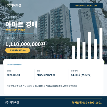 서울 영등포구 당산동4가 당서초 인근 당산현대 11층 84타입 아파트 경매 2024타경103363 썸네일