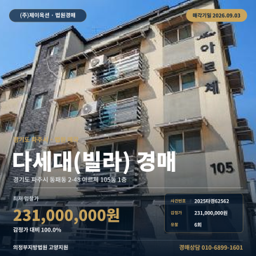 파주다세대주택경매·공동주택ㅣ경기도 파주시 동패동 2-48 아르체 105동 1층ㅣ2025타경62562 썸네일