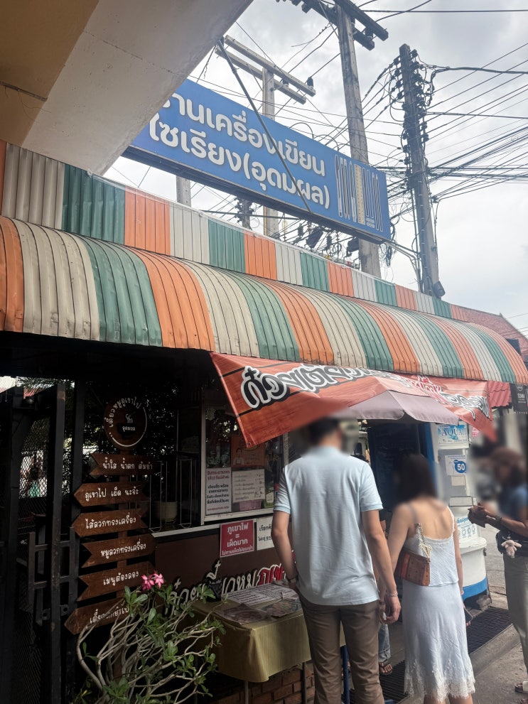 [태국/치앙마이] 올드타운 똠얌 국수 Phu Khao Fai Udompol Noodle