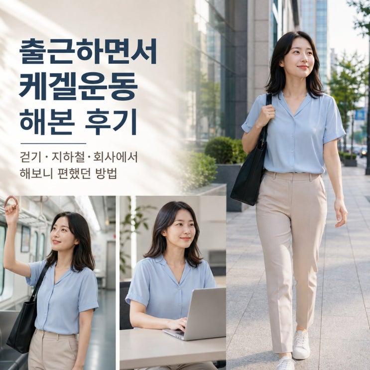 출근하면서 케겔운동 해본 후기｜걷기·지하철·회사에서 해보니 편했던 방법