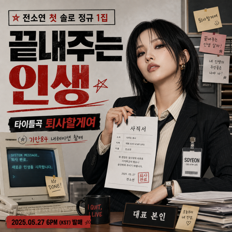 [전소연] 아이들 소연 첫 솔로 정규 1집 끝내주는 인생 발매일 프로....