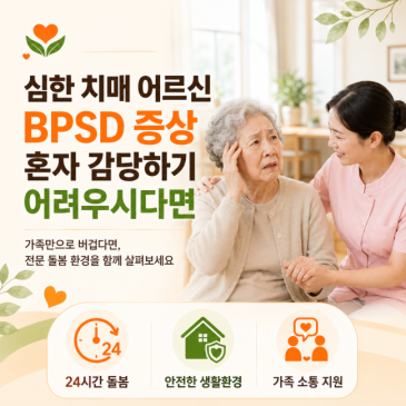 심한 치매 어르신 BPSD 증상 혼자 감당하기 어려우시다면