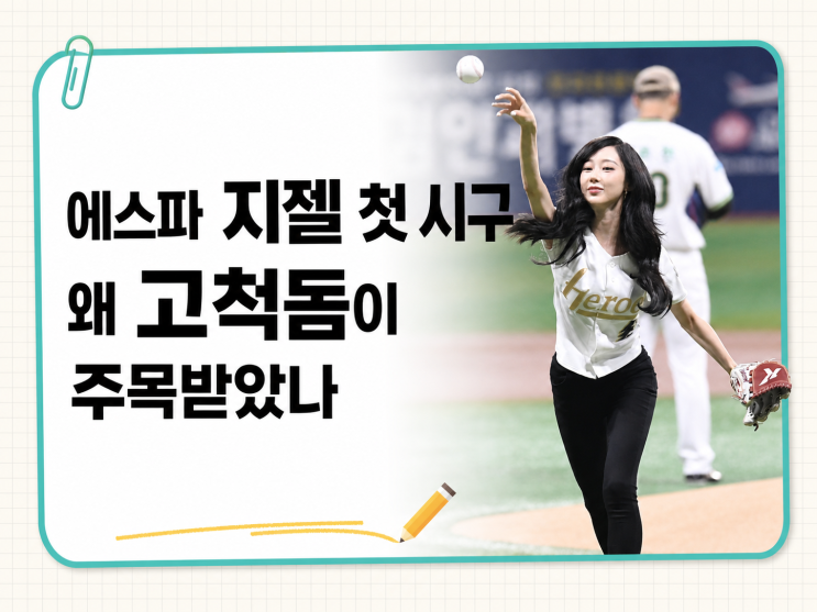 에스파 지젤 첫 시구, 왜 고척돔이 주목받았나