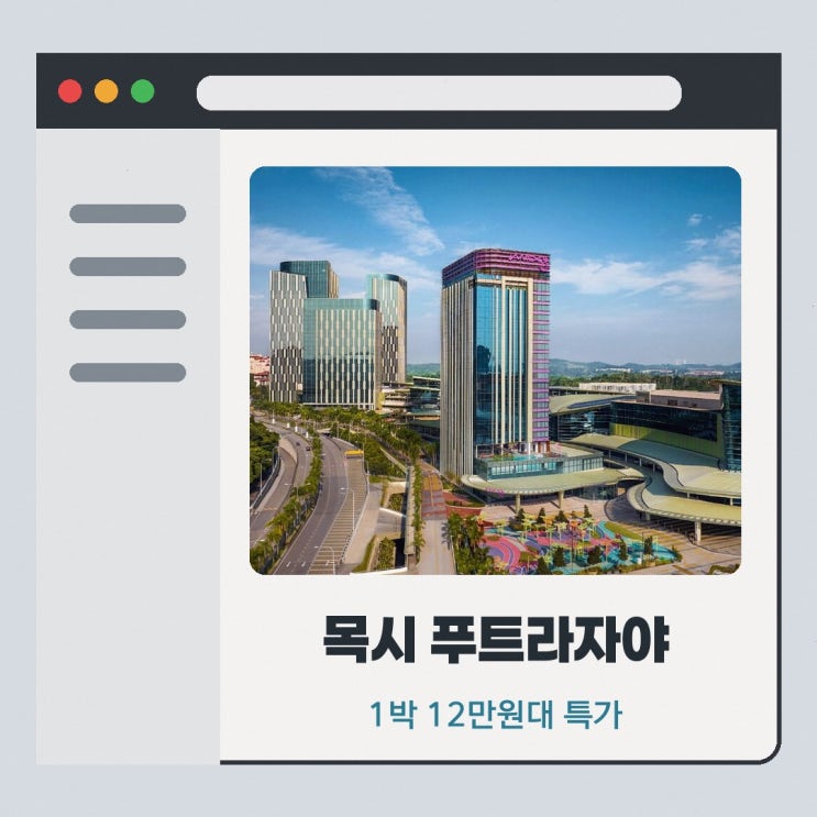 쿠알라룸푸르 호텔 목시 푸트라자야 특가 링크 안내