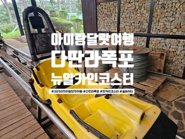 3세·5세 아이와 달랏 여행｜어른까지 신났던 다딴라 폭포 뉴 알파인....