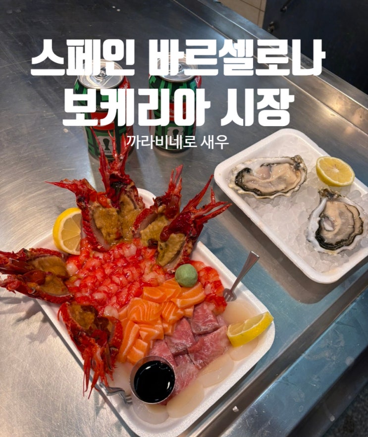 바르셀로나 산타카테리나 시장 까라비네로 새우 가격과 솔직후기 ....