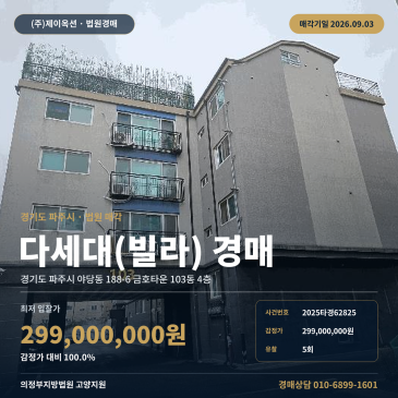 파주다세대주택경매·공동주택ㅣ경기도 파주시 야당동 188-6 금호타운 103동 4층ㅣ2025타경62825 썸네일