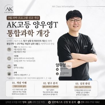 범어동고등과학 양우영T 9월 고등 통합과학 신규 개강합니다.