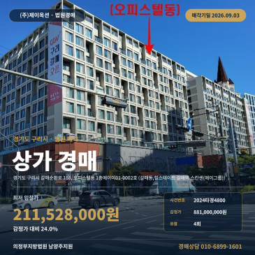 구리점포경매·근린생활시설ㅣ경기도 구리시 갈매순환로 188(갈매동, 힐스테이트 갈매역 스칸센(에이그룹))ㅣ2024타경4800 썸네일