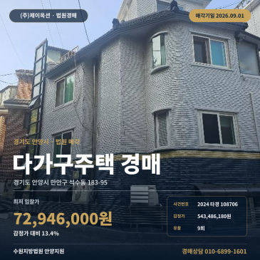 안양시 만안구 다가구주택 경매 석수동 석수e편한세상 인근 제시외포함 2024타경108706 썸네일