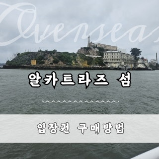 샌프란시스코 알카트라즈 섬 투어 페리 티켓 구매 방법, 공식 홈피....
