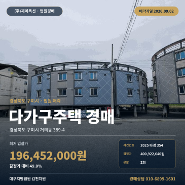 구미 거의동 다가구 주택 경매 간선도로 접한 3층 건물 2025타경354 썸네일