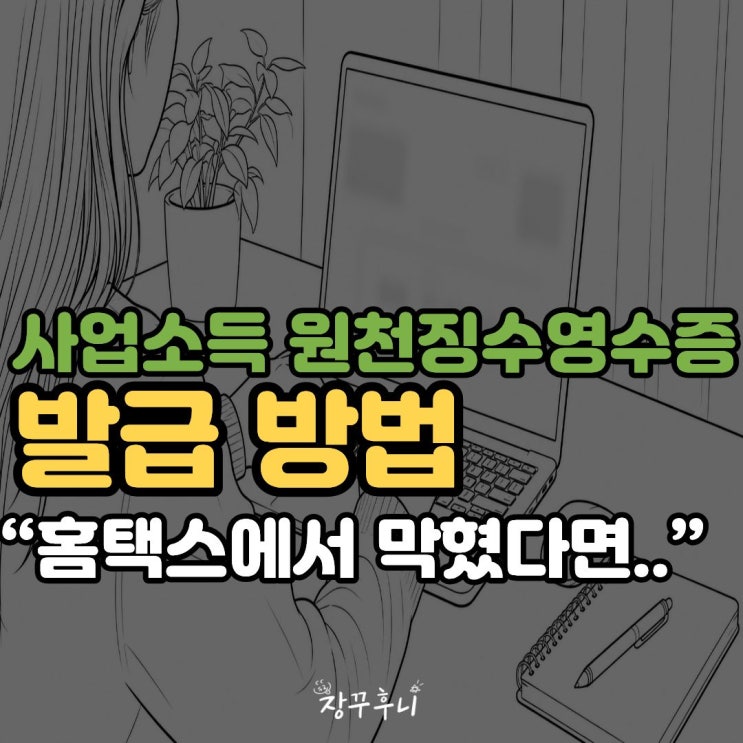 "프리랜서 서류 어디서 떼지?" 2026 사업소득 원천징수영수증 발급 방법