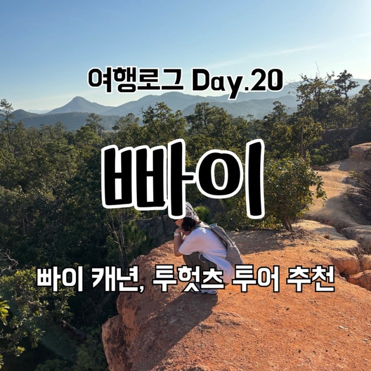 마이리얼트립 빠이 투어 추천, 빠이 캐니언, 투헛츠, 윤라이 전망대