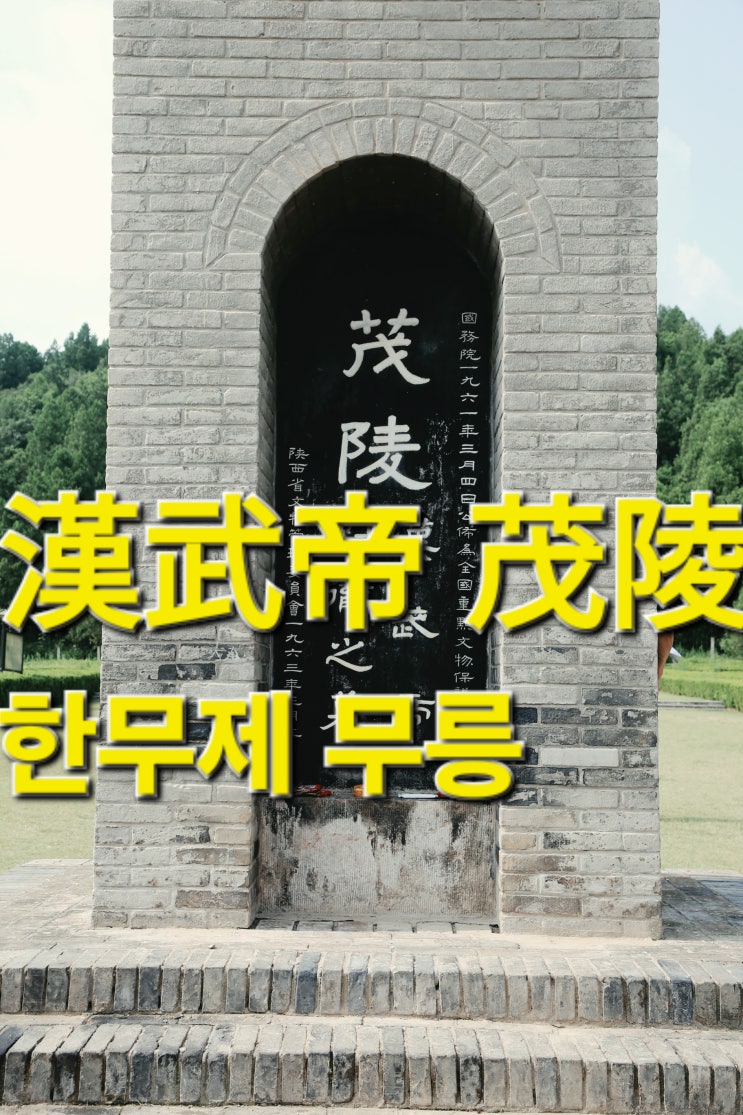 [한무제 무릉(漢武帝 茂陵), 병마용갱(兵馬俑坑) , 대당불야성 (大唐....