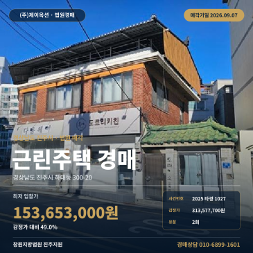 경남 진주 하대동 상가주택 경매 진주제일여고 인근 창원지법 진주지원 2025타경1027 썸네일