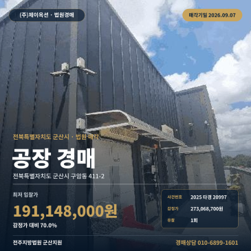 구암동 공장 경매, 군산시 구암동 411-2 차량진입 수월한 제조시설 2025타경20997 썸네일