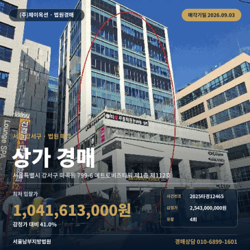 서울근린상가경매·근린생활시설ㅣ서울특별시 강서구 마곡동 799-6 메트로비즈타워 제1층 제112호ㅣ2025타경12465 썸네일