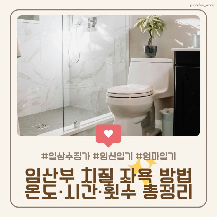 38주차 만삭 일기, 임산부 치질 좌욕 방법 온도 시간 횟수 총정리