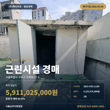 오류동 상가 건물경매 서울 구로구 오류동역 인근 근린생활시설 2025타경11109 썸네일
