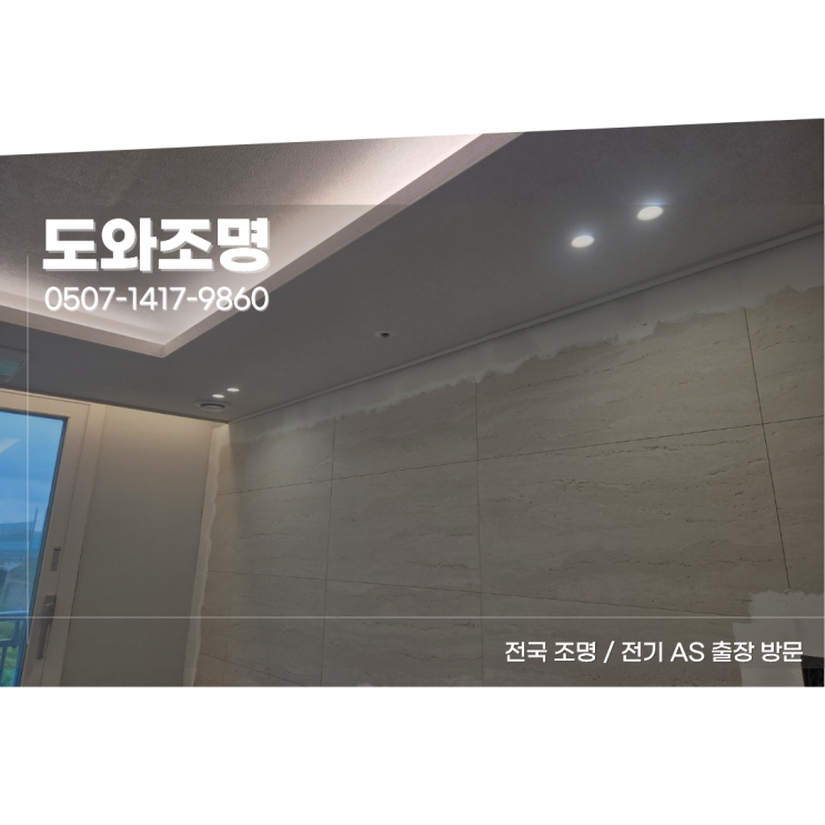 화성 병점역아이파크캐슬 조명 우물천장 간접조명 다운라이트 시공