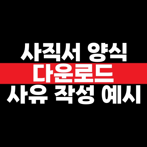 사직서 양식 다운로드부터 사직 사유 작성 예시와 제출 전 주의사항