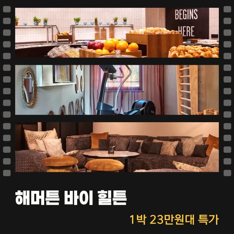할버그무스 해머튼 바이 힐튼 뮌헨 에어포트 사우스 가격 숙박 혜택....