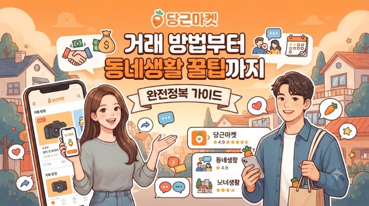 당근마켓 거래 방법부터 동네생활 꿀팁까지