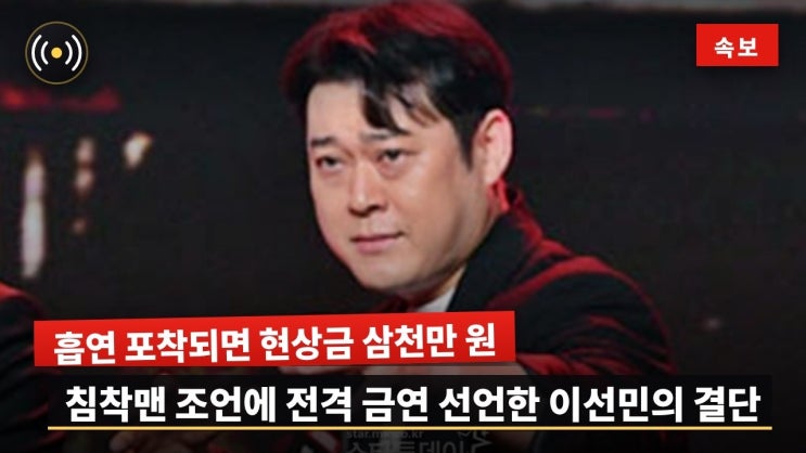 이선민 프로필과 금연 공약｜흡연 제보 현상금 3000만원, 농담으로 ....