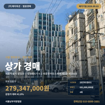 서울상가경매·근린생활시설ㅣ서울특별시 영등포구 양평동6가 4-2 세종앤까뮤스퀘어 제1층 제101호ㅣ2025타경691 썸네일