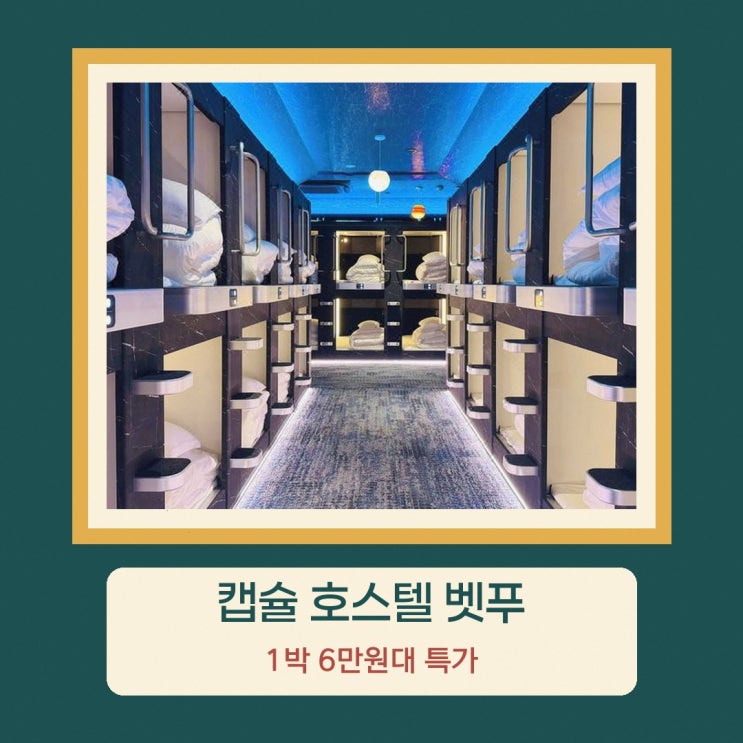 벳푸 캡슐 호스텔 벳푸 타워 가격 숙박 혜택 정리