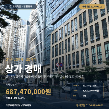 다산신도시상가경매ㅣ남양주 다산동 6250 현대테라타워디아이엠씨 1층 알01-0095호ㅣ2025타경71992 썸네일