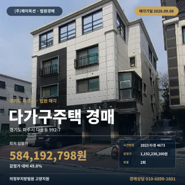 파주 다율동 주택 경매 두일중 청석초 인근 다가구건물 992-7 2023타경4673 썸네일