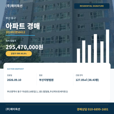 두산위브포세이돈2 부산 동구 범일동 부산진성공원 아파트 경매 2024타경56612 썸네일