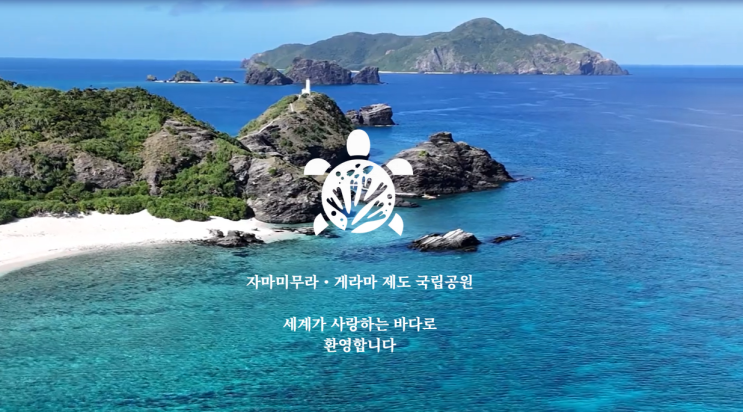 오키나와 자마미섬을 계획한다면 반드시 알아야 할 사이트 2곳