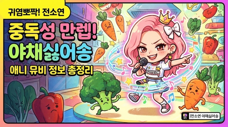 귀여움 폭발하는 전소연의 중독성 만렙 ‘야채싫어송’ 애니 뮤비 ....