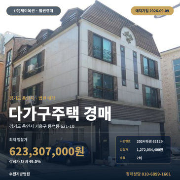 용인시 기흥구 동백동 다가구주택 경매 제시외 건물 포함 매각 2024타경62129 썸네일