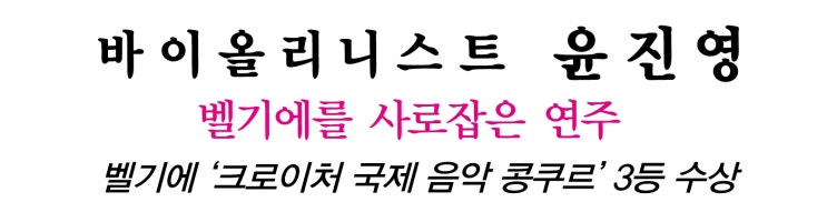 바이올리니스트 윤진영