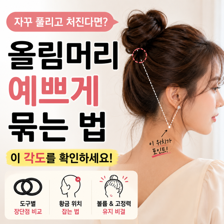 올림머리 예쁘게 묶는 법, 자꾸 처진다면 묶는 위치부터 바꿔보세요