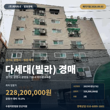 광명다세대주택경매·공동주택ㅣ경기도 광명시 광명동 758-4 아뜨랑스 4층ㅣ2025타경52782 썸네일