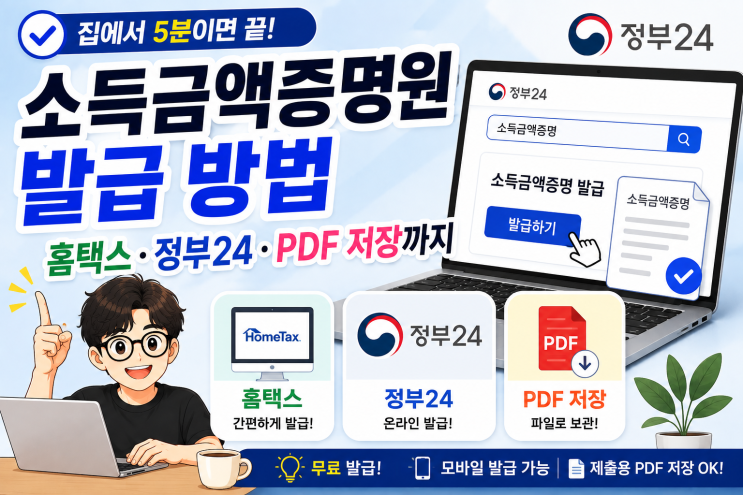 소득금액증명원 발급 방법, 홈택스·정부24·PDF 저장까지