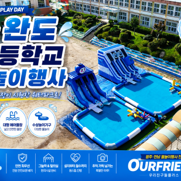 전남 완도 초등학교 물놀이행사｜워터슬라이드·에어풀장 대여부터 버블폼·안전요원·음향까지