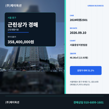 서울중구근린상가경매ㅣ회현역 인근 리더스뷰남산 1층 근린생활시설 2024타경2501 썸네일