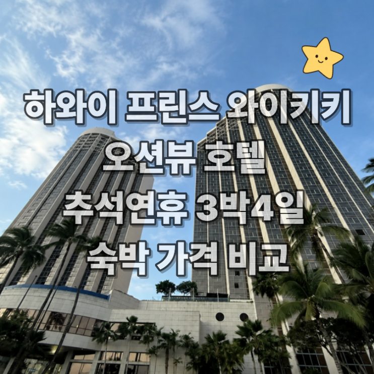 하와이 프린스 와이키키 오션뷰 호텔 추석연휴 3박4일 숙박 가격 비....