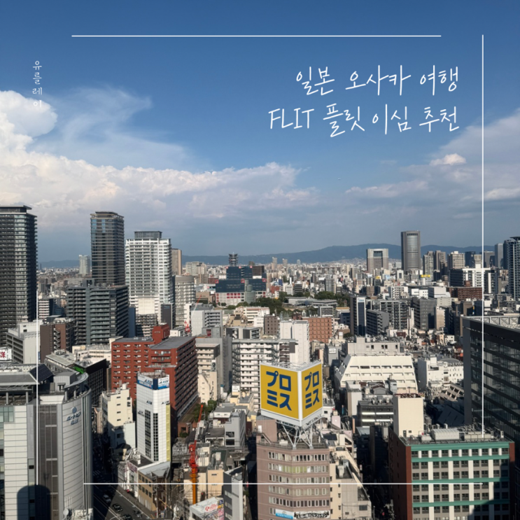 일본오사카 이심 추천해외여행 eSIM이심은 플릿이심 추천일본 무제한 Max