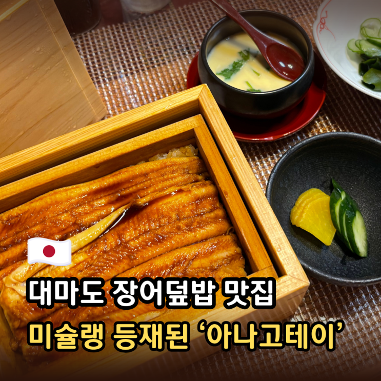 대마도 맛집 l 미슐랭 장어덮밥 '아나고테이' 솔직후기
