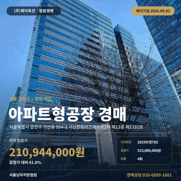 서울 가산한화비즈메트로2차 아파트형공장경매 22.88평 권리분석·현장확인 검토 2025타경785 썸네일