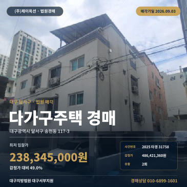 대구 달서구 주택 경매 송현동 117-3 송현여고 인근 4층 다가구 2025타경31758 썸네일