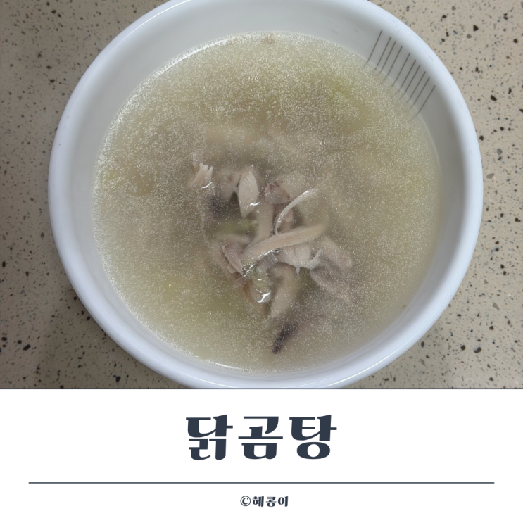 유아식 18개월 아기도 잘먹는 닭곰탕 레시피